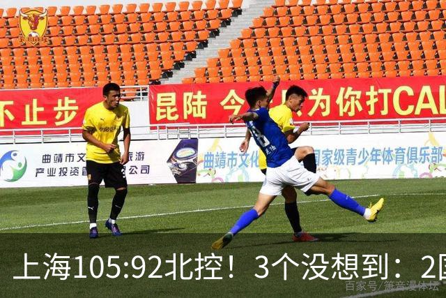 上海105:92北控！3个没想到：2国手对飙+残阵仍赢球，体现1优势
