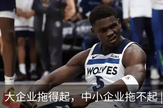 大企业拖得起，中小企业拖不起 | 微观视界