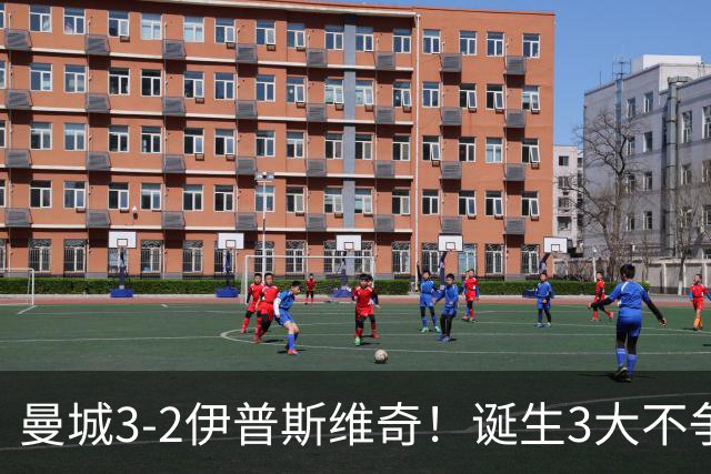 曼城3-2伊普斯维奇！诞生3大不争事实，不是福登，哈兰德才是功臣