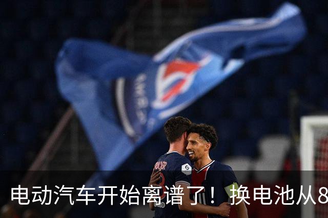 电动汽车开始离谱了！换电池从8万跌到2万网约车司机不再着急报废